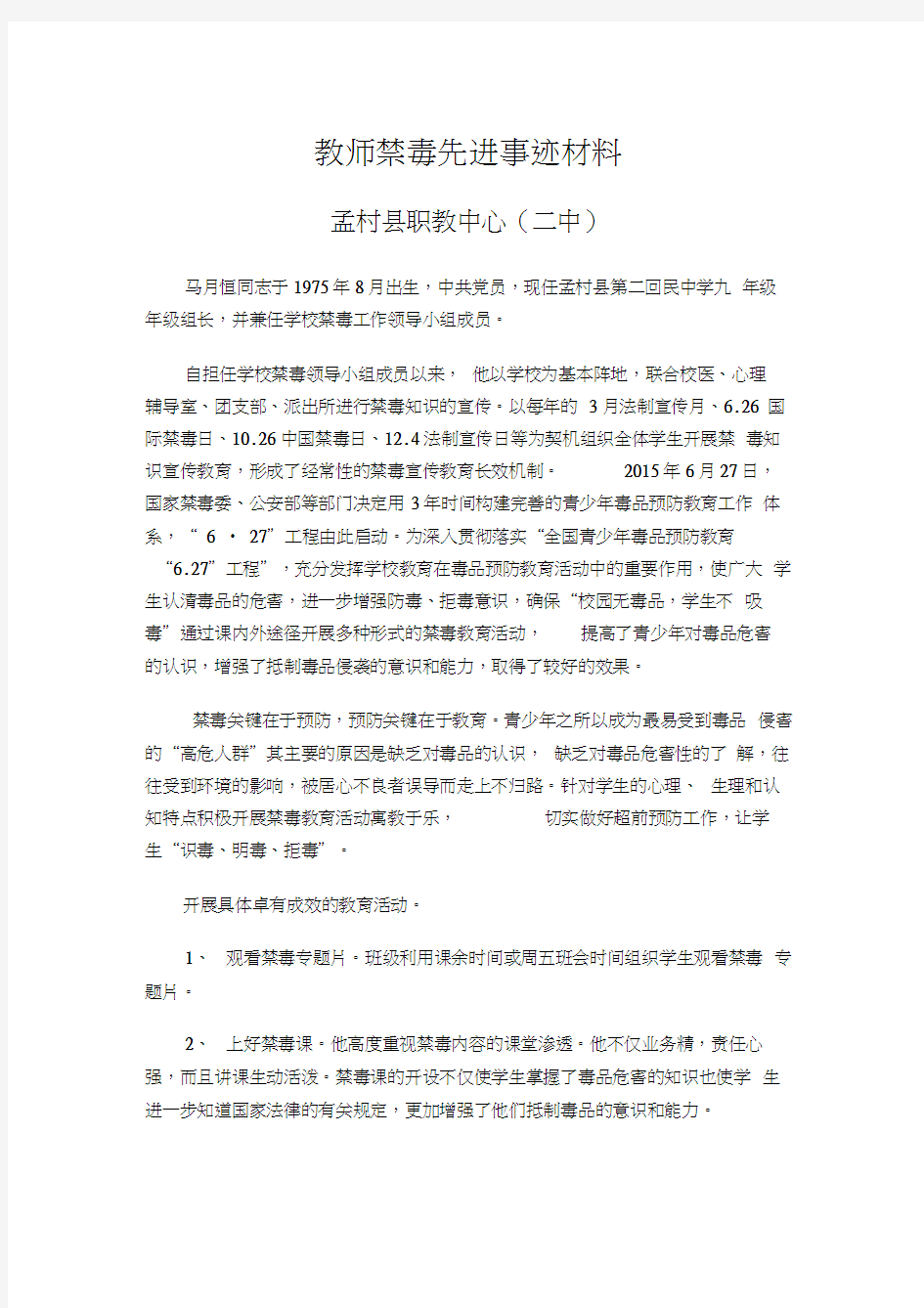 教师禁毒先进事迹材料