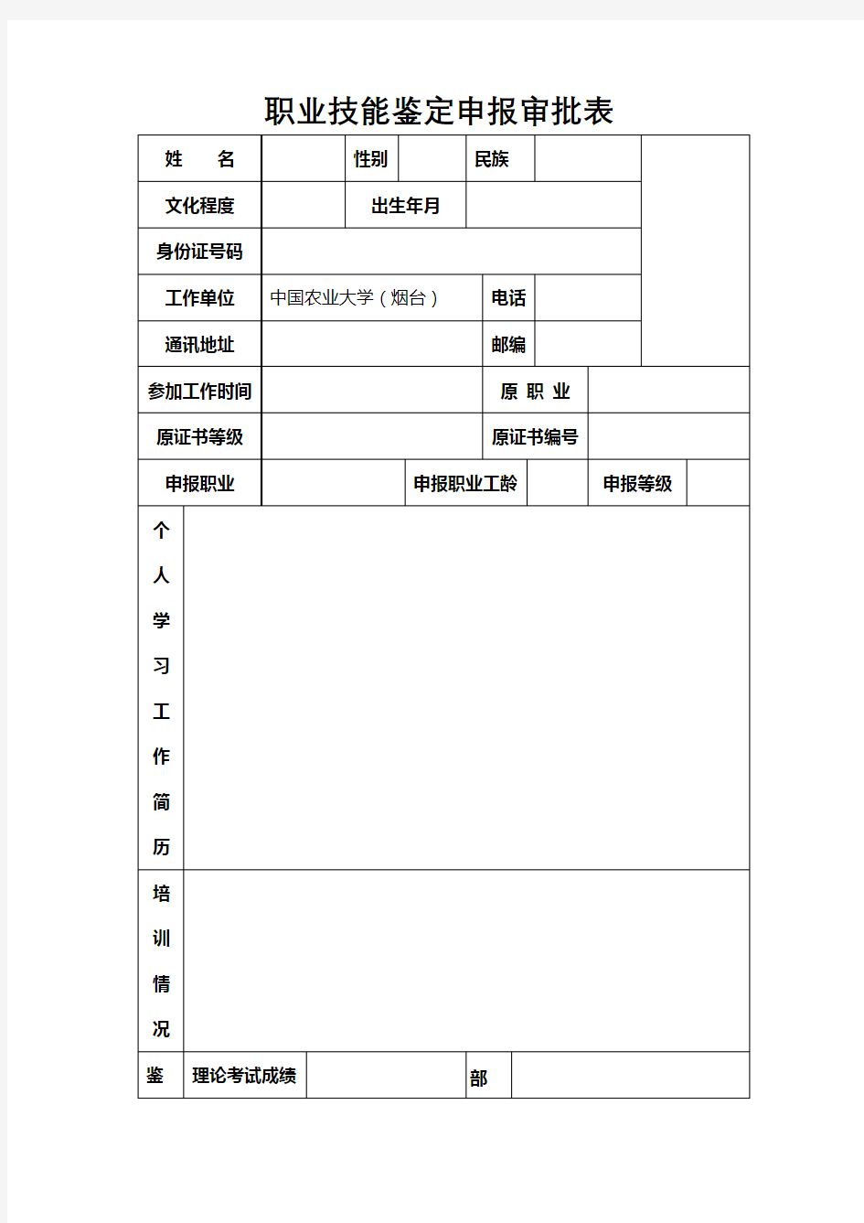 职业技能鉴定申报审批表【模板】