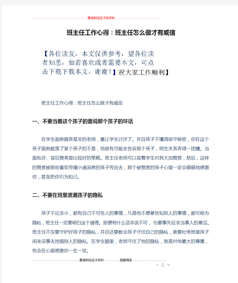 班主任工作心得：班主任怎么做才有威信