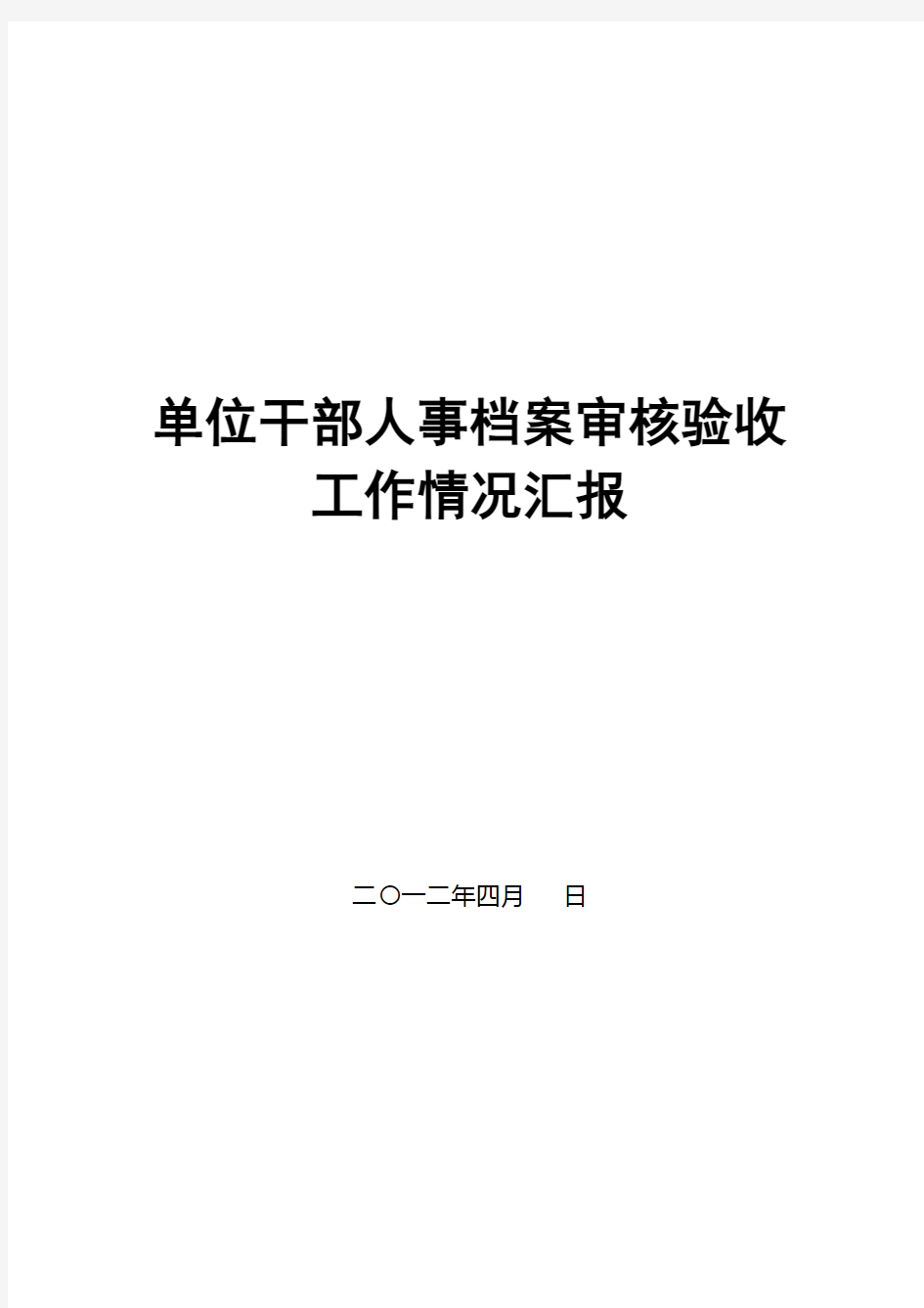 单位干部人事档案审核验收工作情况汇报()