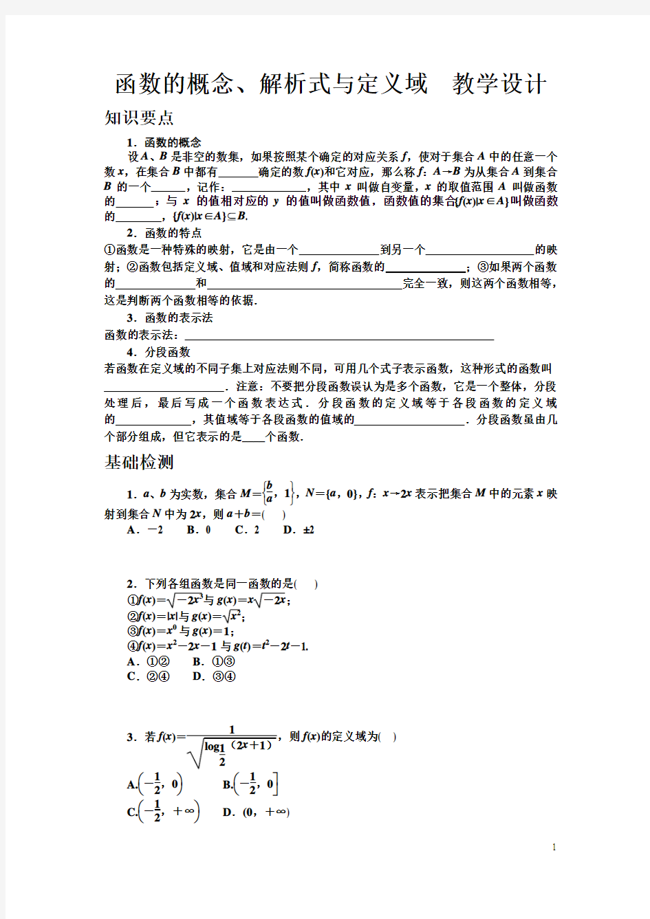 函数的概念、解析式与定义域