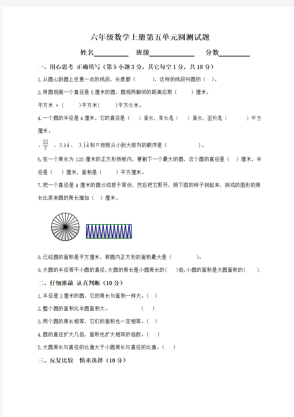 人教版六年级数学上册圆测试题及答案