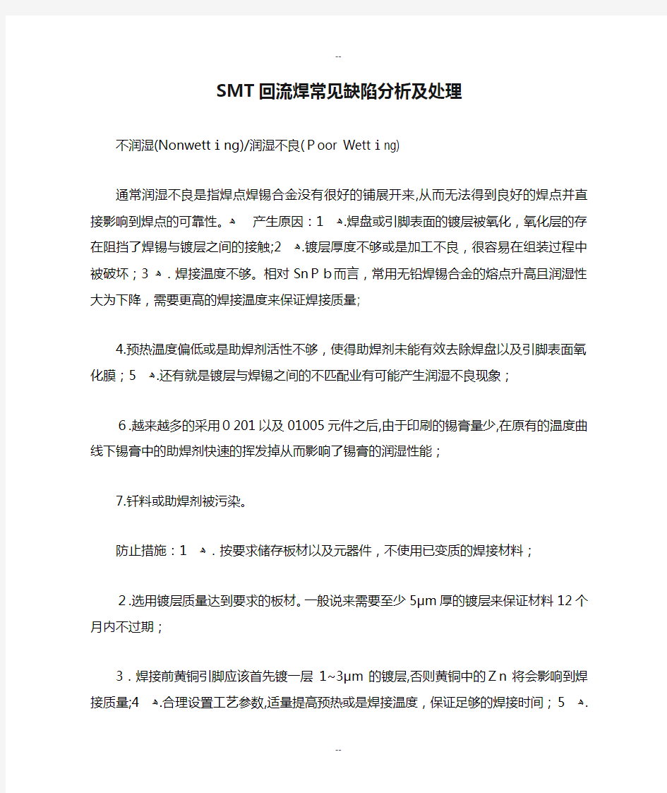 SMT回流焊常见缺陷分析及处理