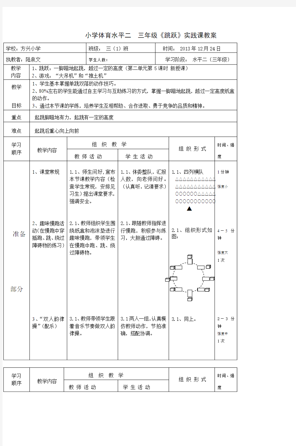 小学体育水平二三年级《跳跃》实践课教案_2