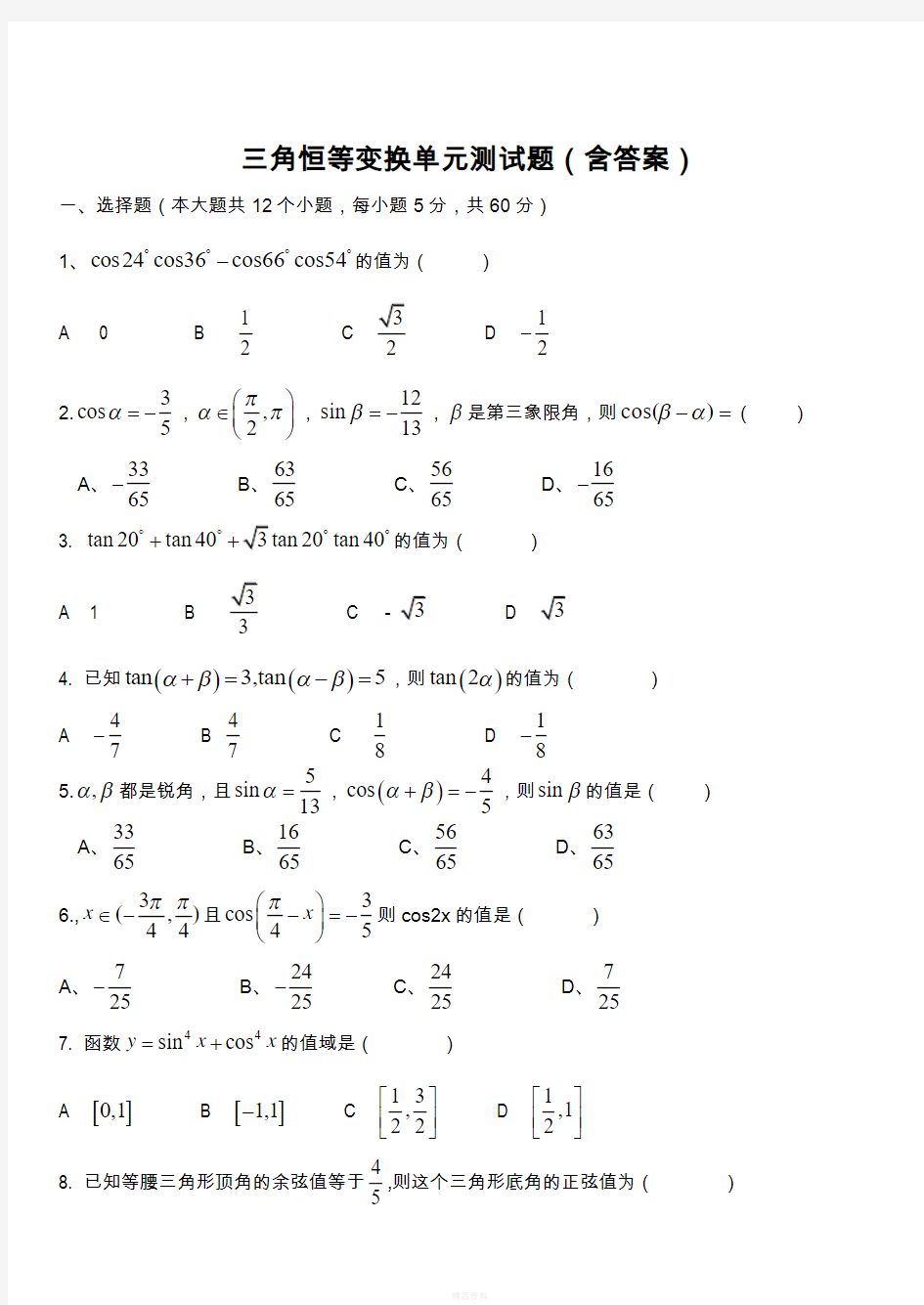 高一数学必修四-三角恒等变换单元测试题(含答案)