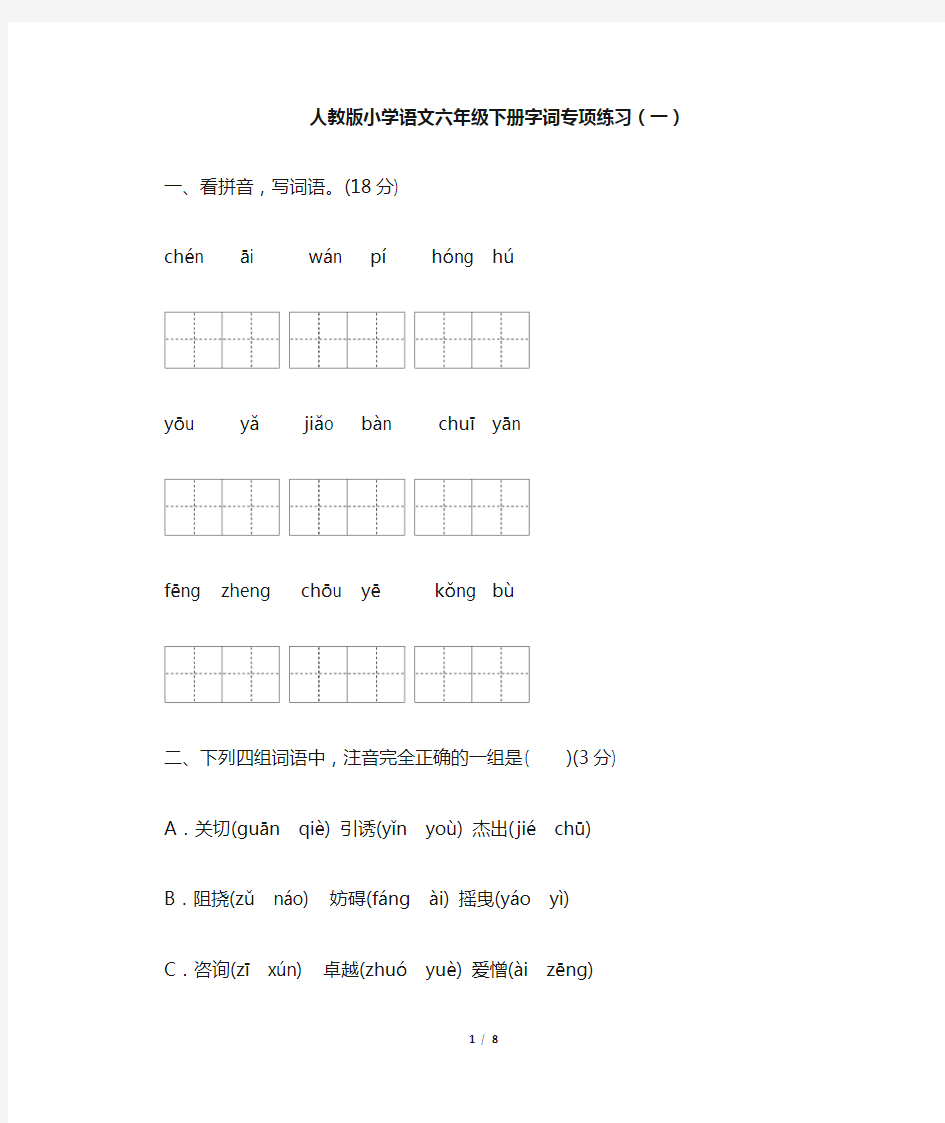 人教版六年级语文下册字词(一)