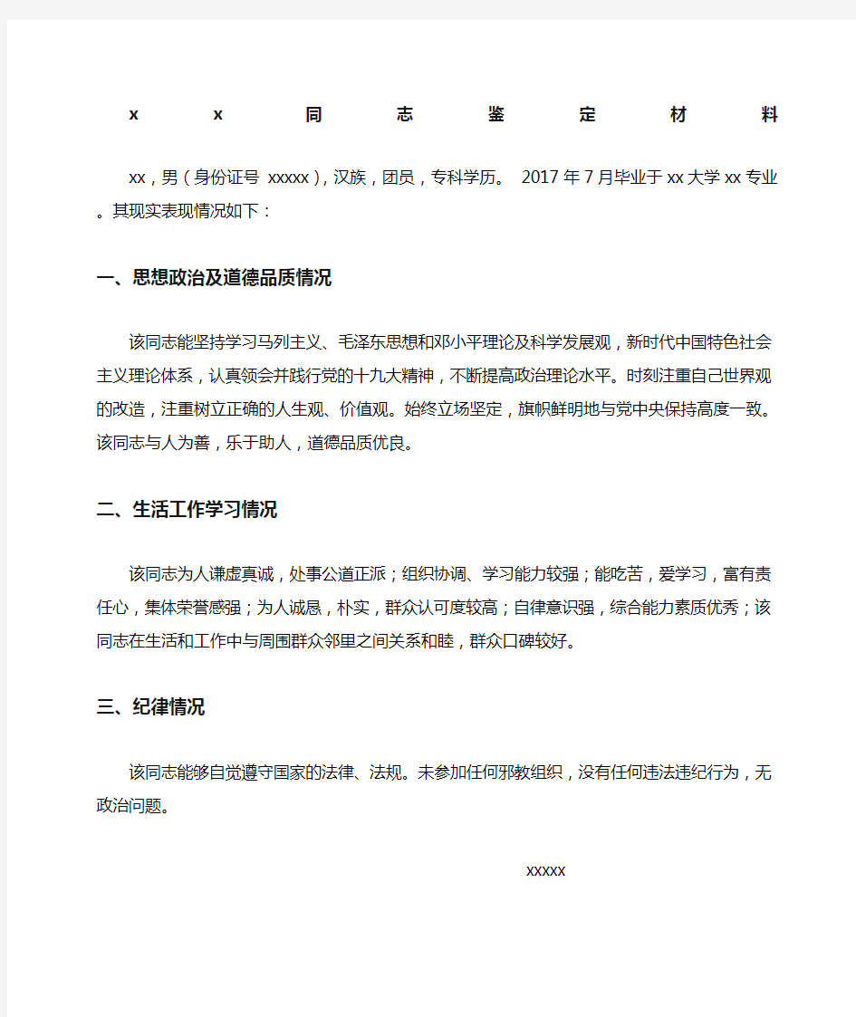 公务员政审现实表现证明范文