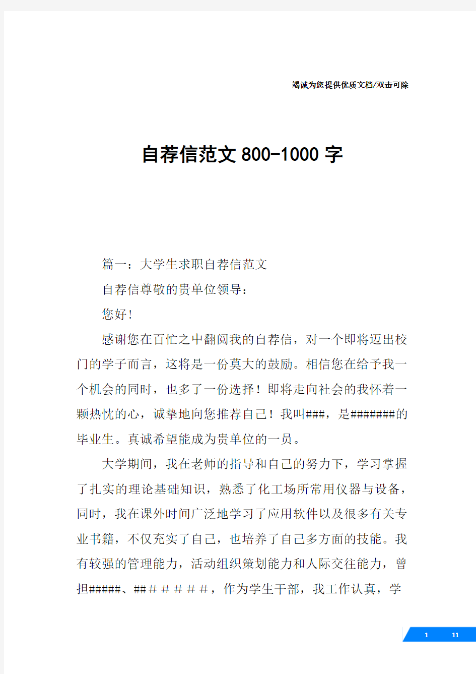 自荐信范文800-1000字