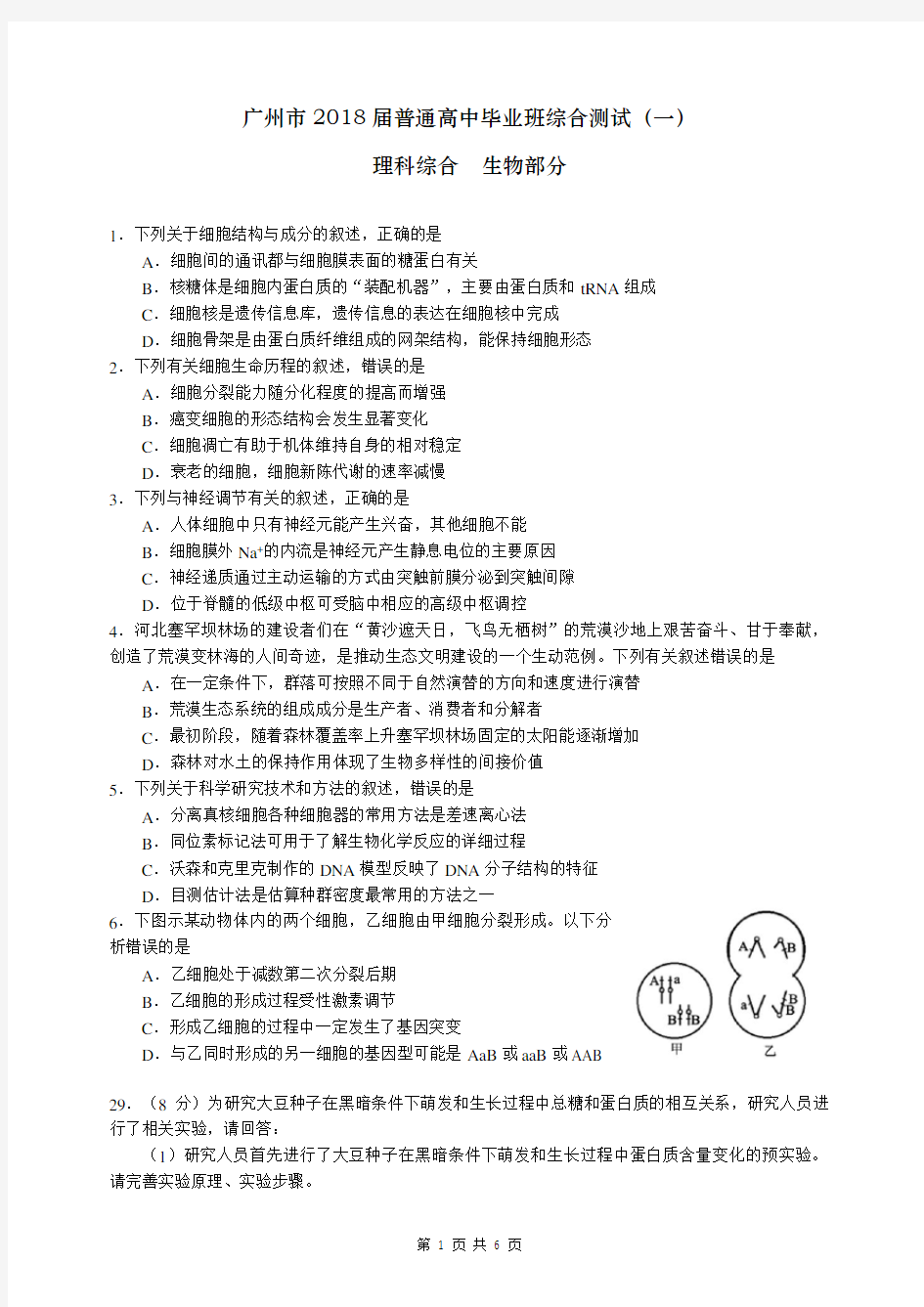 2018年广州市高考一模考试理综生物试题和答案