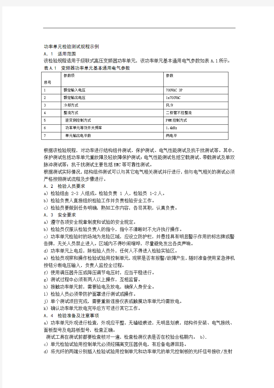 火电厂用高压变频器功率单元检验测试规程示例