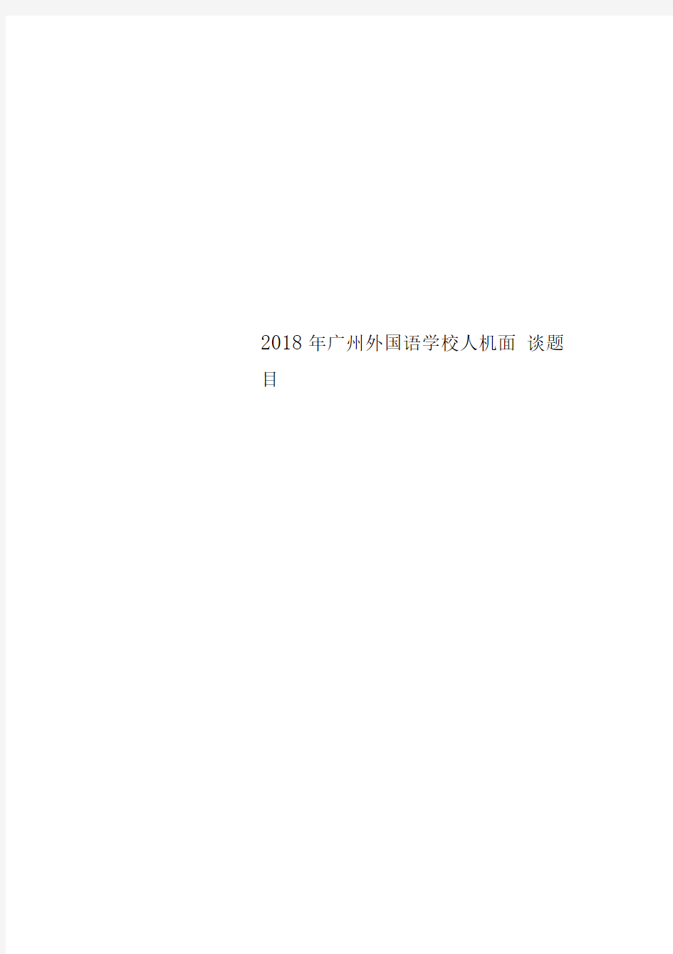 2018年广州外国语学校人机面谈题目