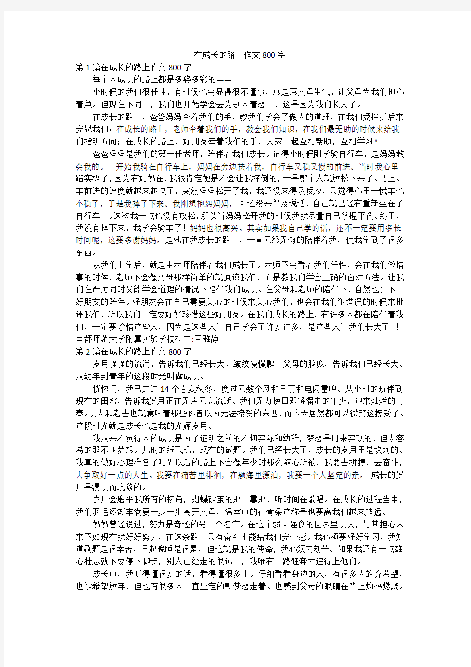 在成长的路上作文800字