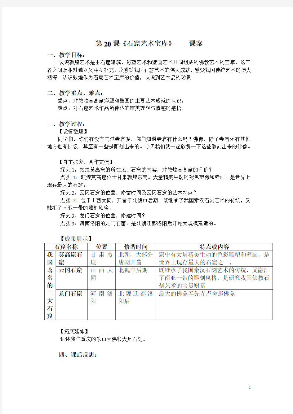 第20课《石窟艺术宝库》    课案