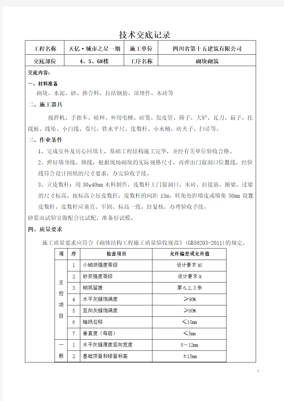 砌块砌体工程技术交底(班组)