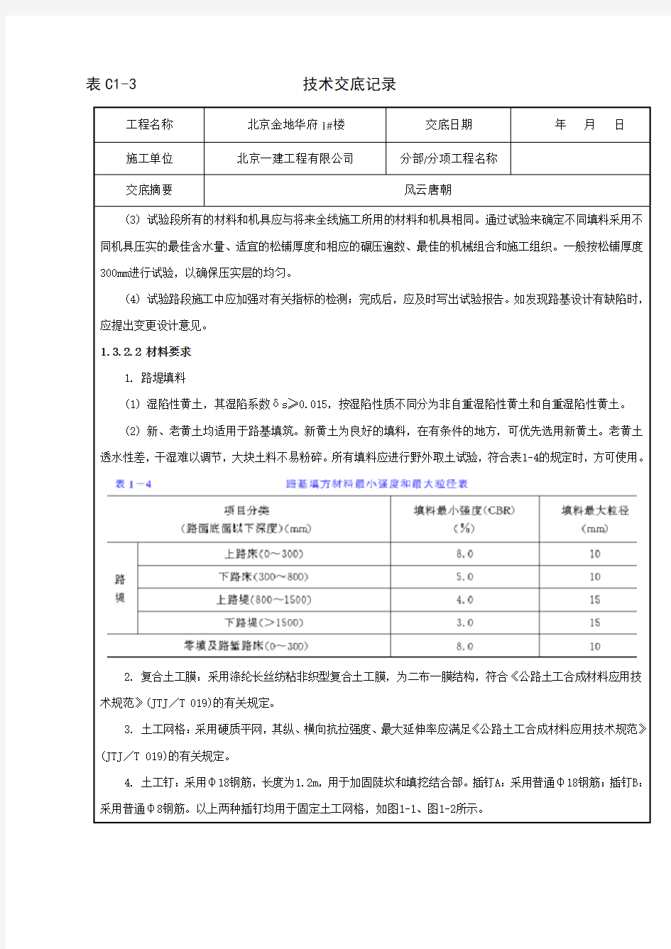 湿陷性黄土路基技术交底