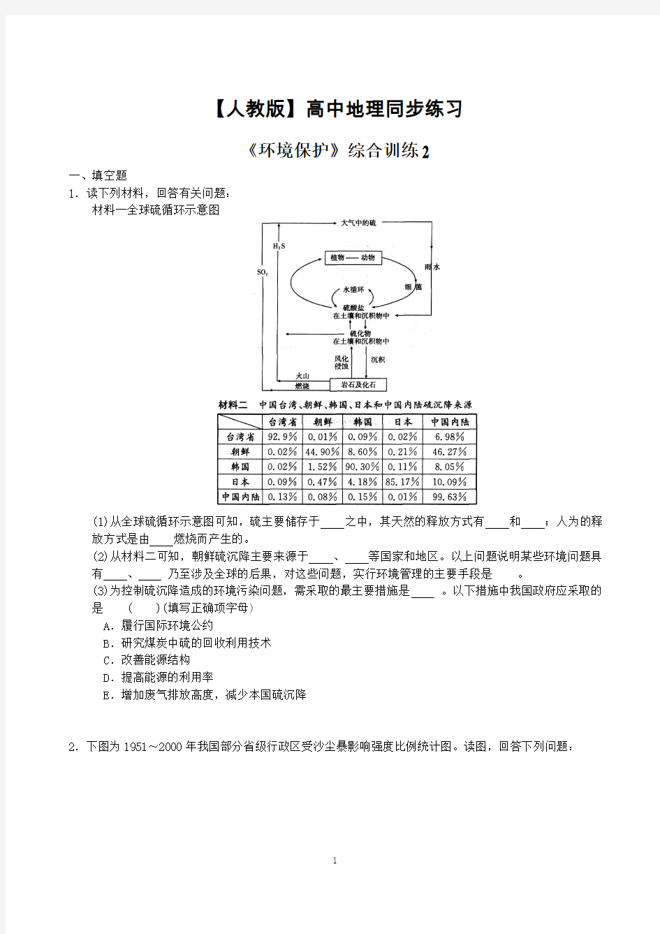 【人教版】高中地理同步练习选修6《环境保护》综合训练二