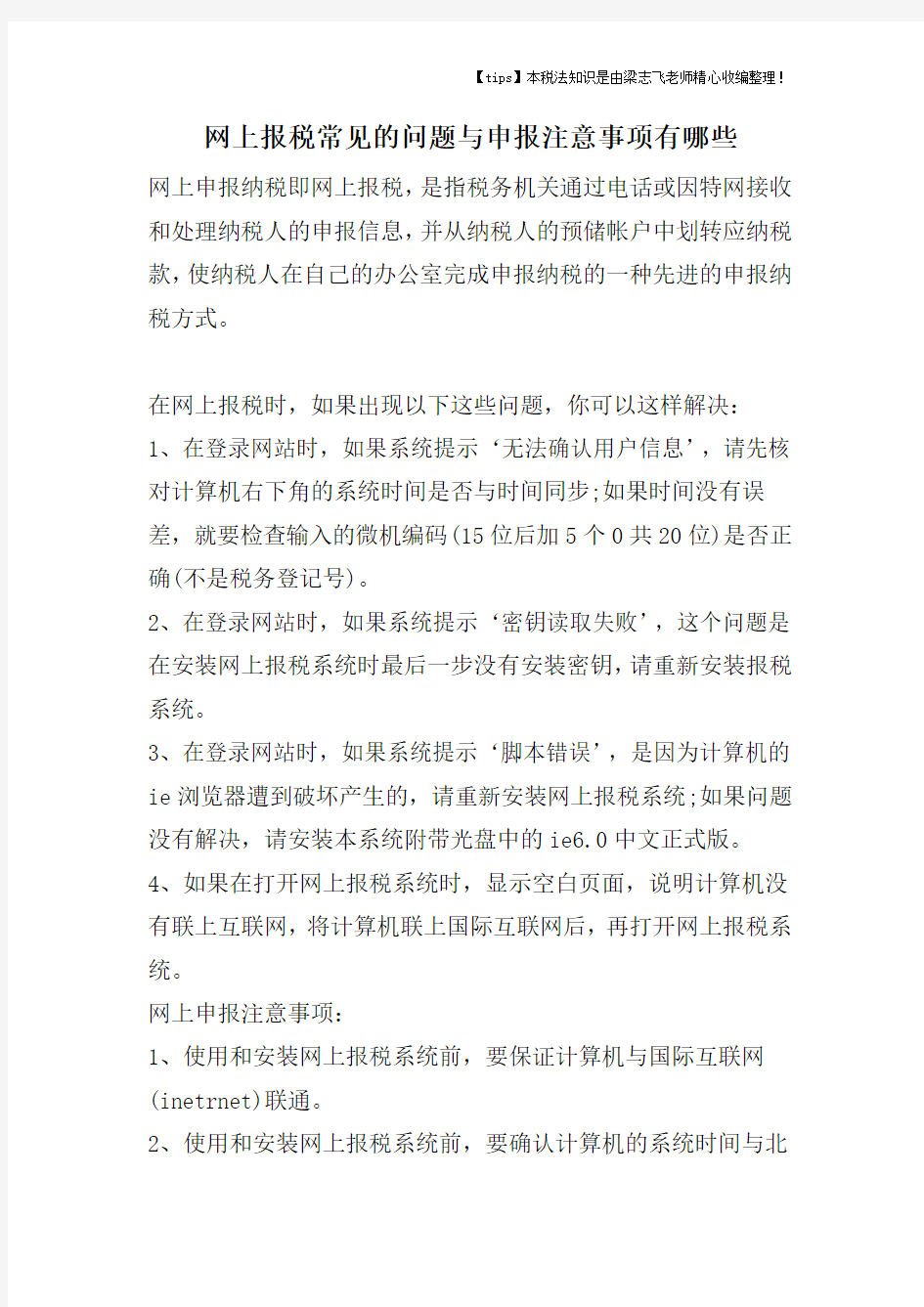 网上报税常见的问题与申报注意事项有哪些