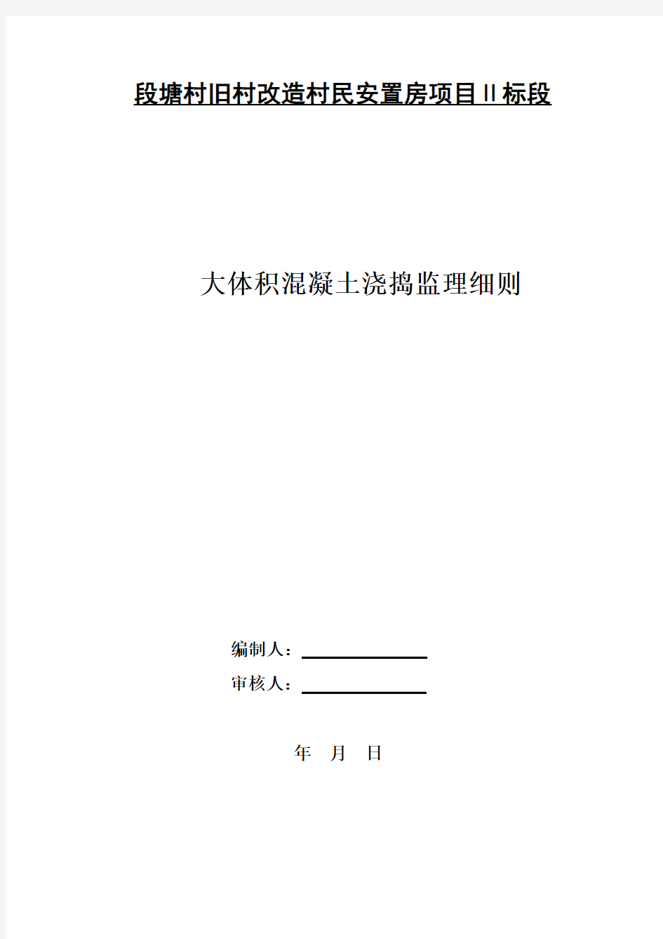 段塘大体积混凝土工程监理实施细则