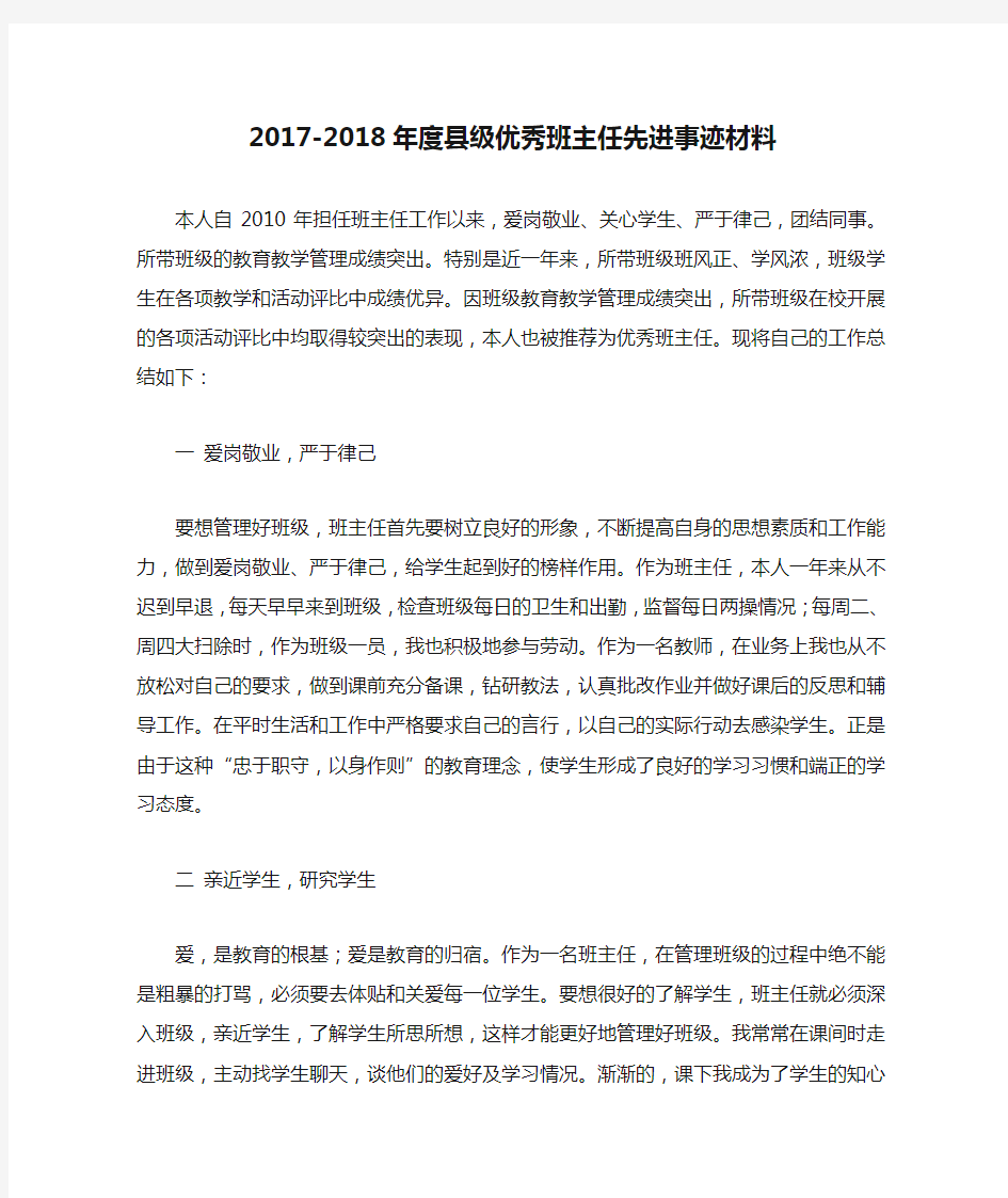 2017-2018年度县级优秀班主任先进事迹材料