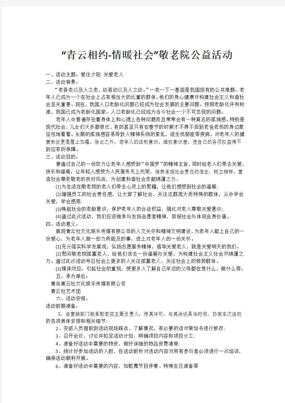 “青云相约-情暖社会”敬老院公益活动