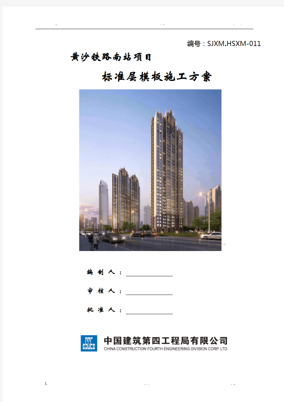 广州黄沙南站项目—标准层模板施工方案-修改