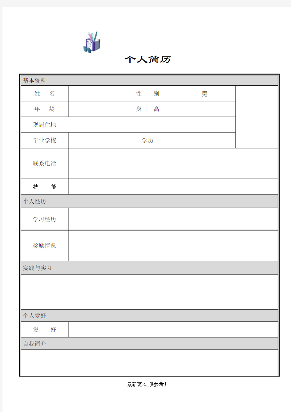 个人简历模板大全-可直接下载使用(word版)(4)