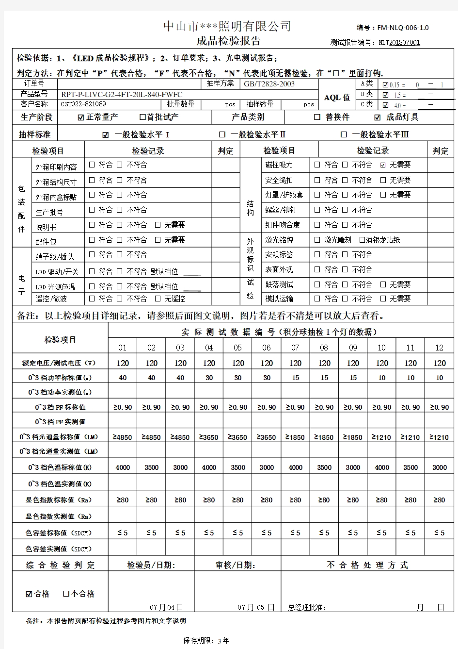 LED照明灯具出货检验报告模板完整版