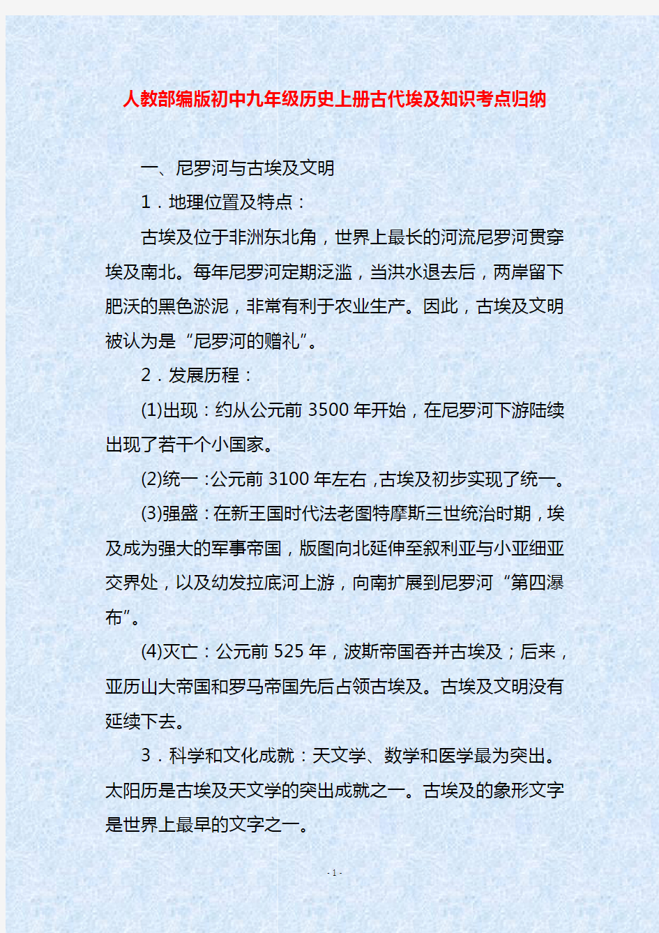 人教部编版初中九年级历史上册古代埃及知识考点归纳