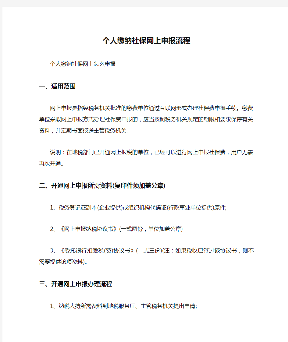 个人缴纳社保网上申报流程