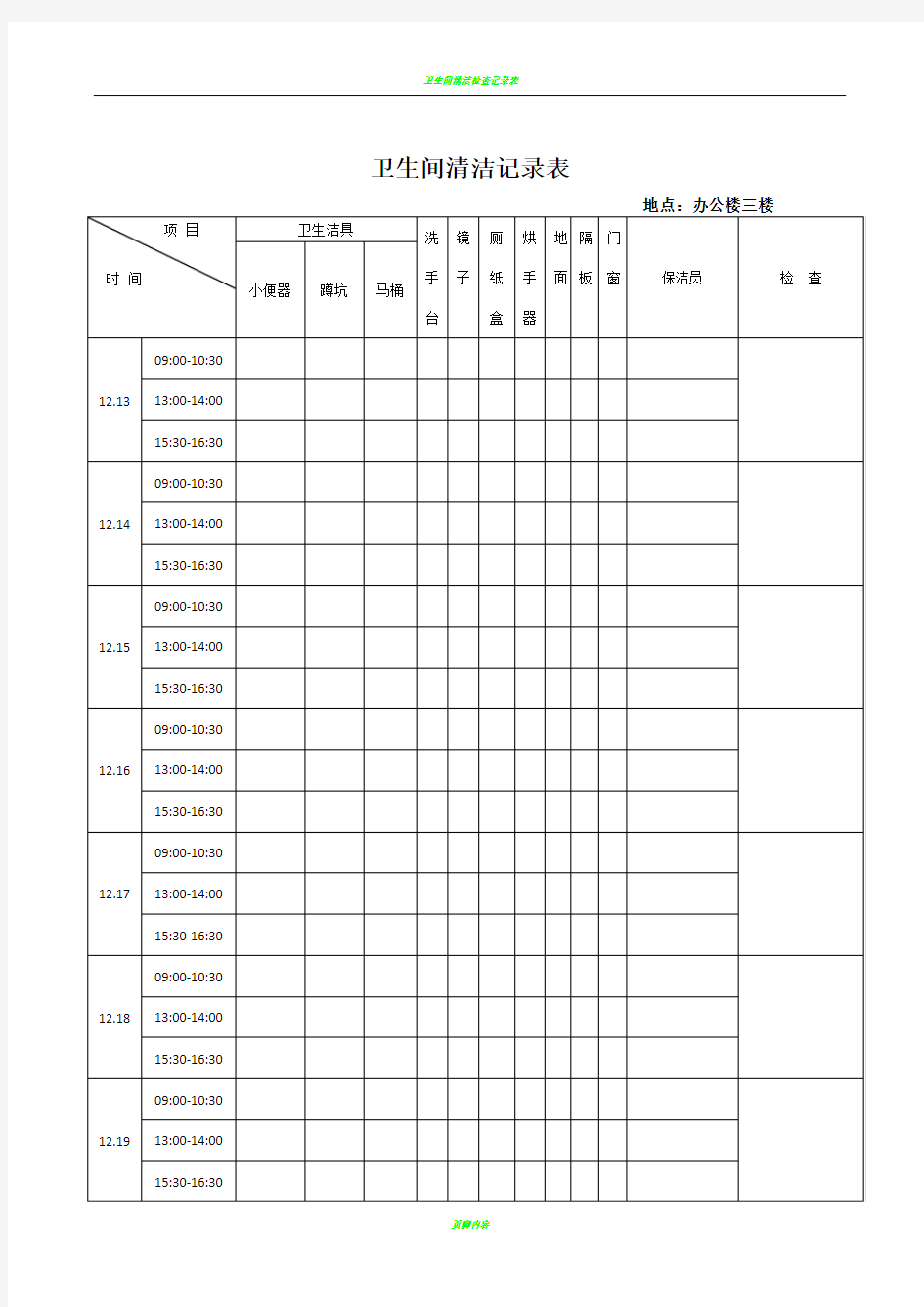 卫生间清洁记录表