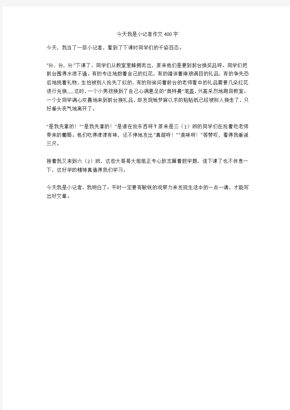 今天我是小记者作文400字