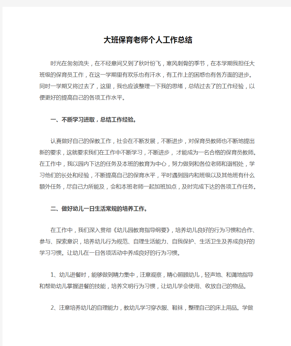 大班保育老师个人工作总结