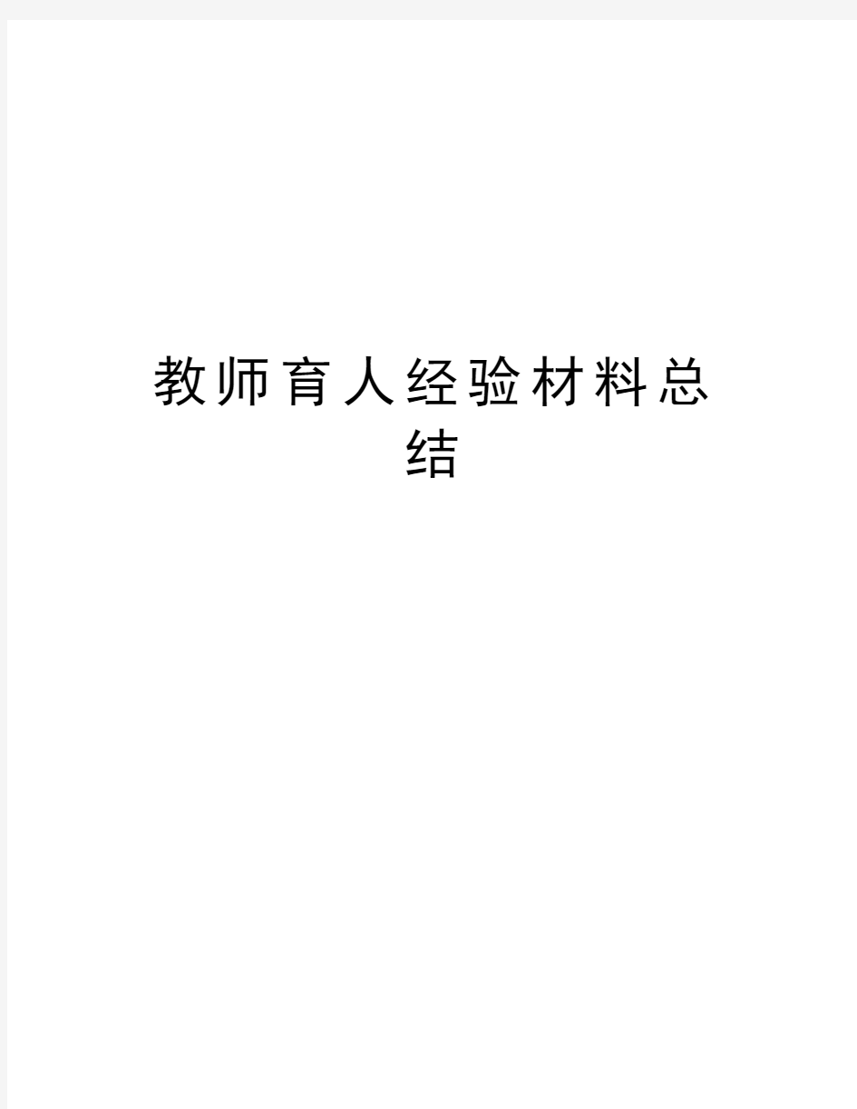 教师育人经验材料总结教学教材