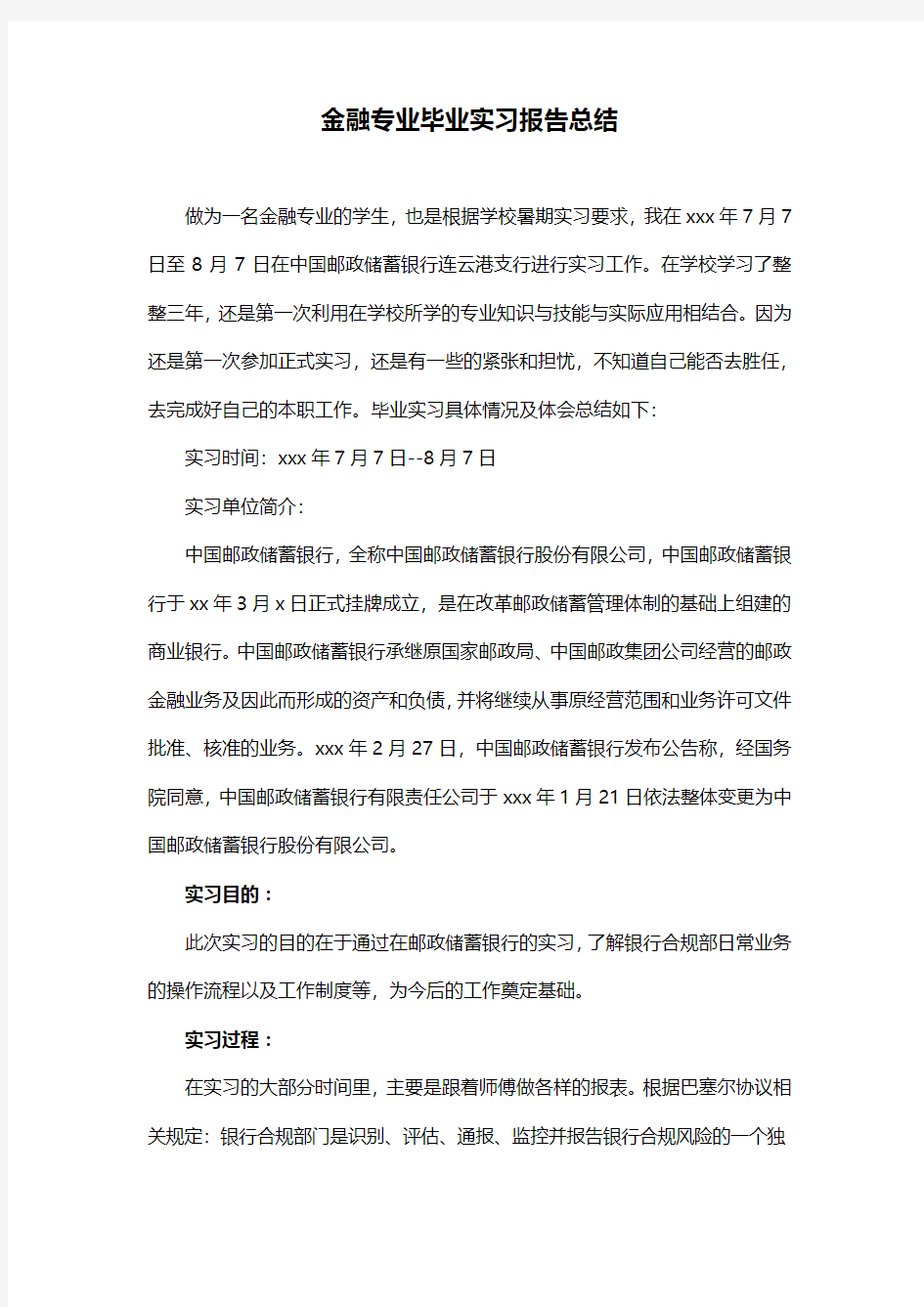 金融专业毕业实习报告总结(新)