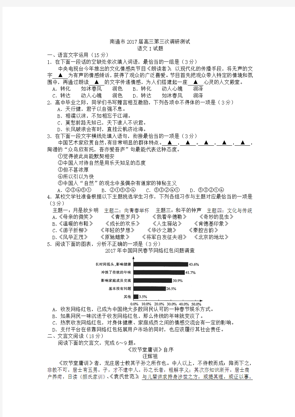 江苏省南通、扬州、泰州2017届高三第三次模拟考试语文试题(word版)(1)