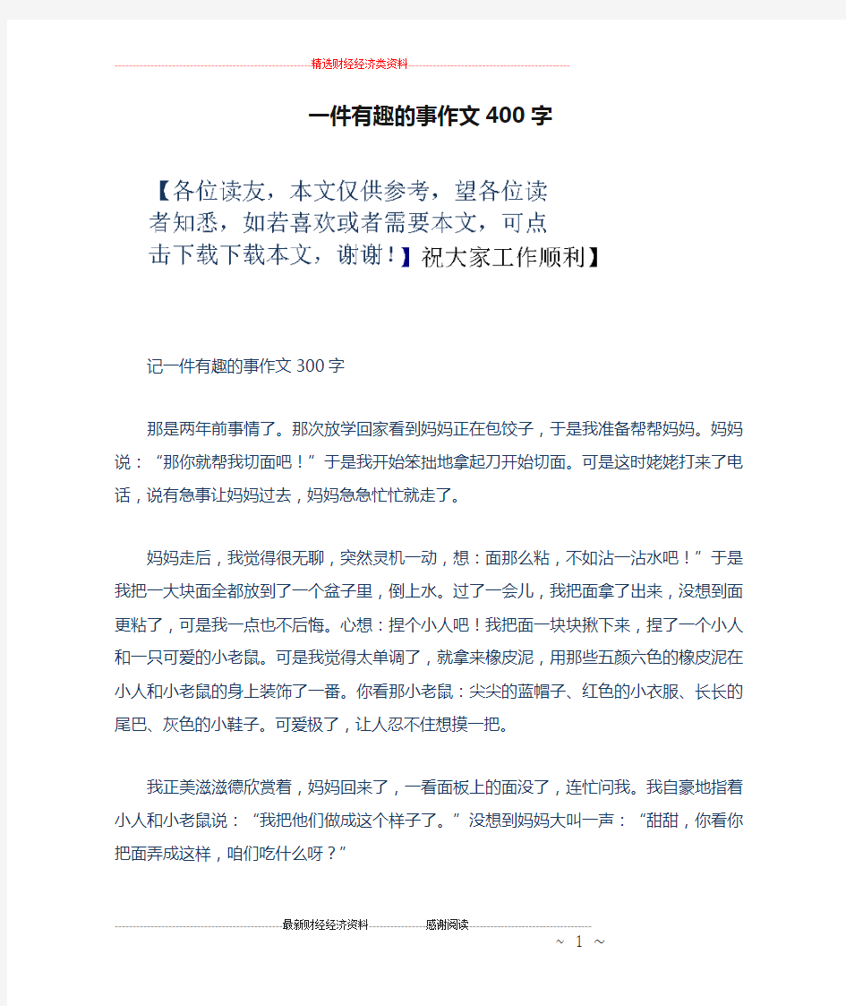 一件有趣的事作文400字