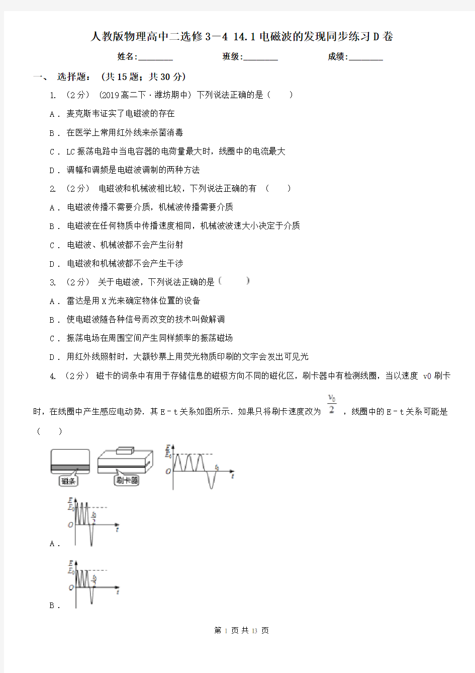 人教版物理高中二选修3-4 14.1电磁波的发现同步练习D卷