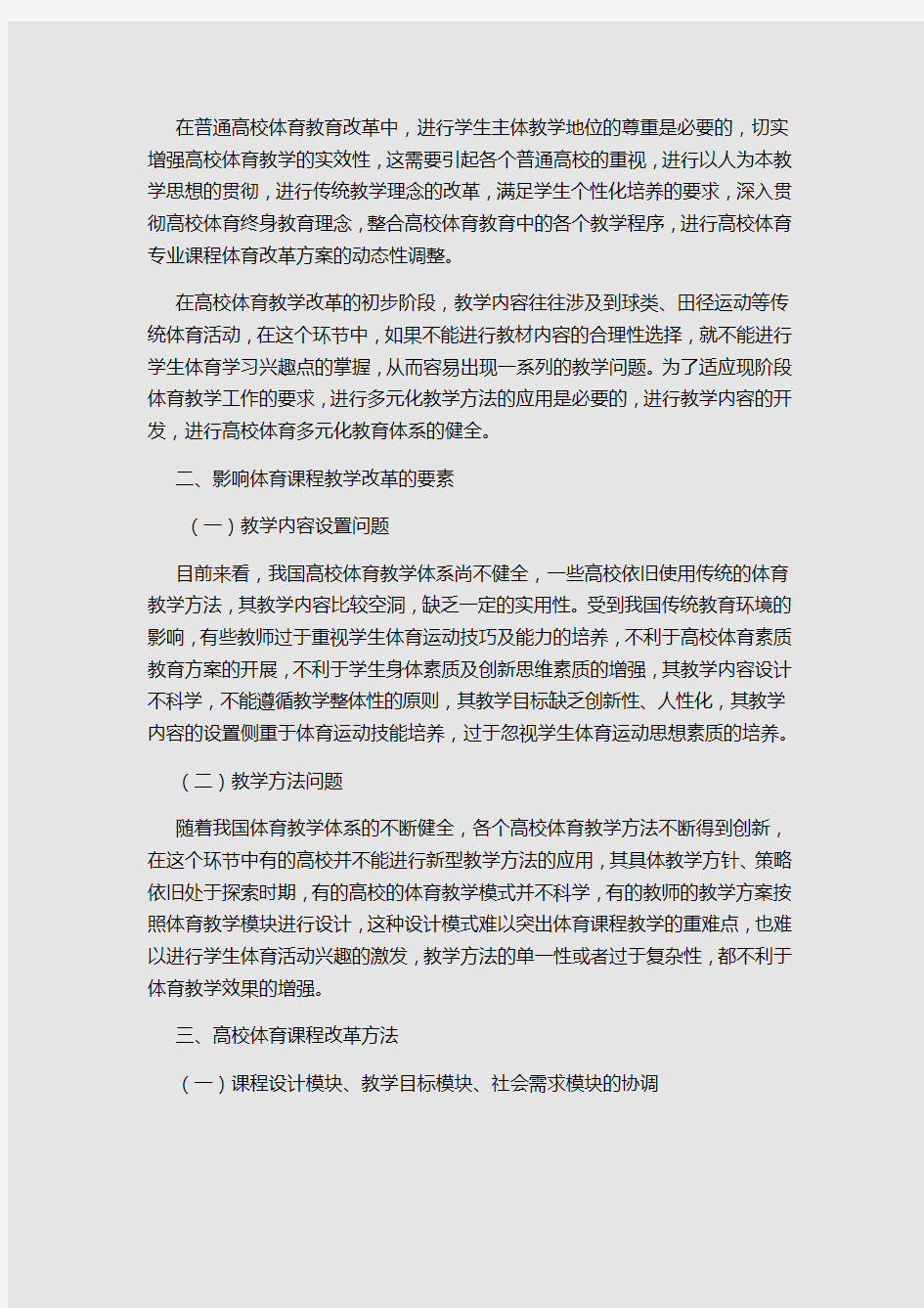 我国普通高校体育教育专业课程体系改革研究