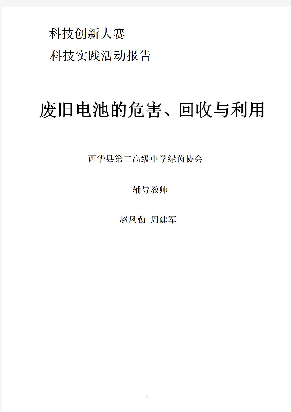 废旧电池的危害、回收与利用科技实践活动报告