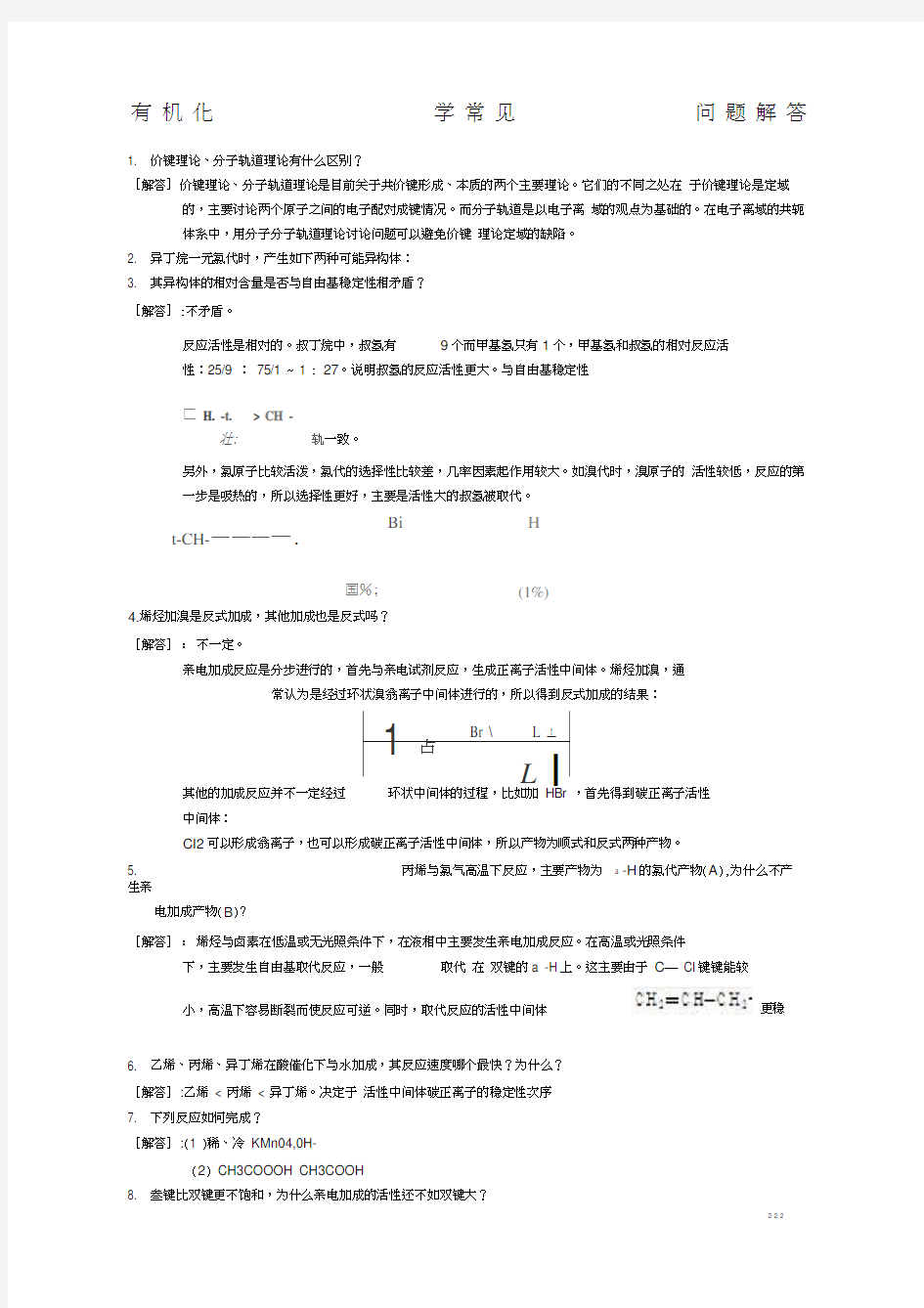 有机化学常见问题解答