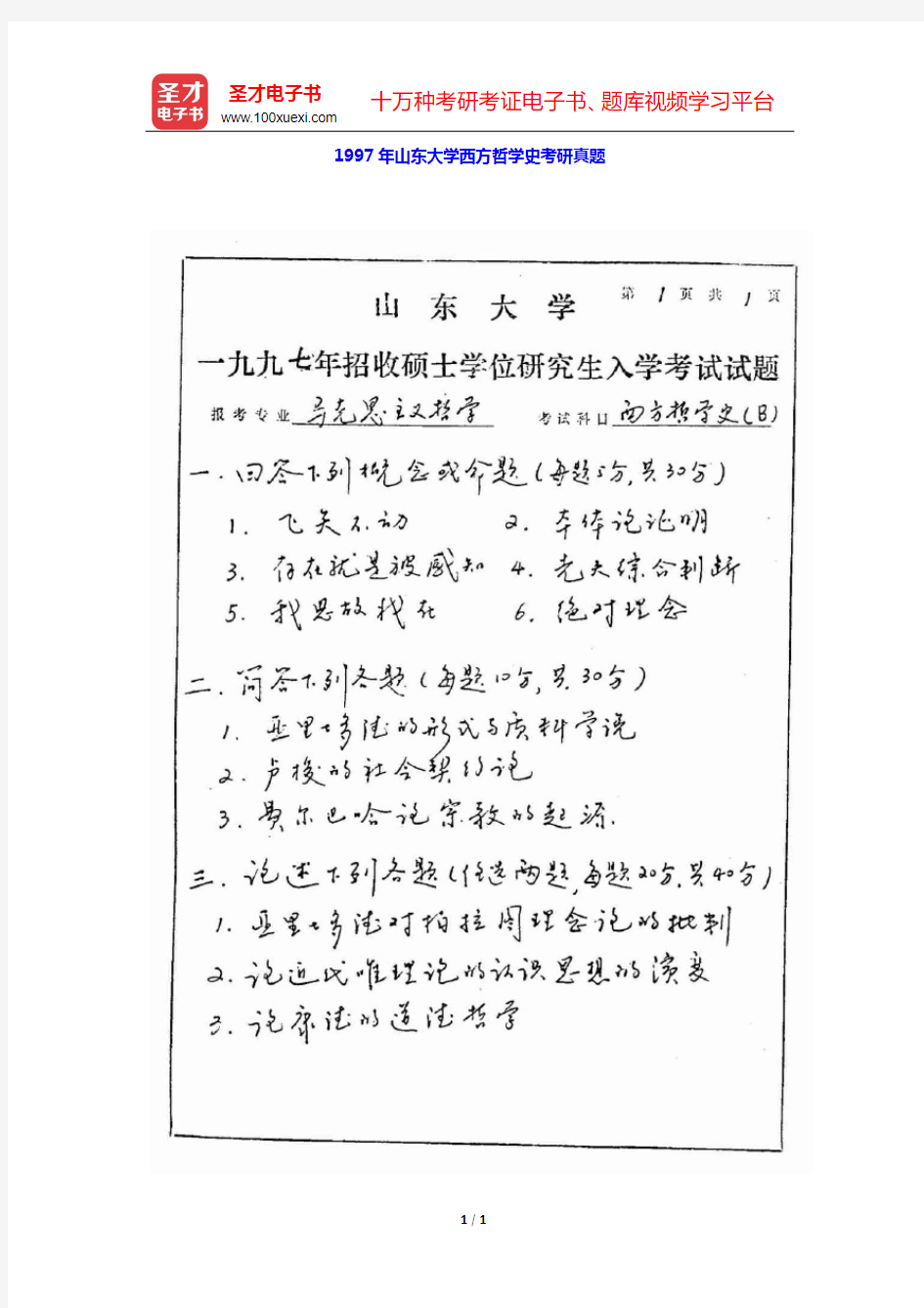 1997年山东大学西方哲学史考研真题【圣才出品】