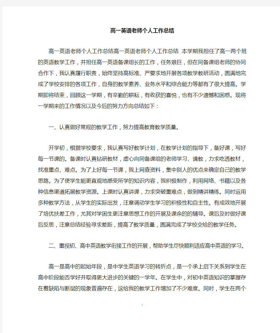 高一英语老师个人工作总结