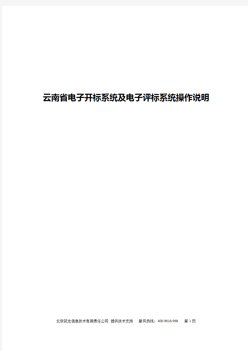 云南省电子开标系统及电子评标系统操作说明-公共资源交易