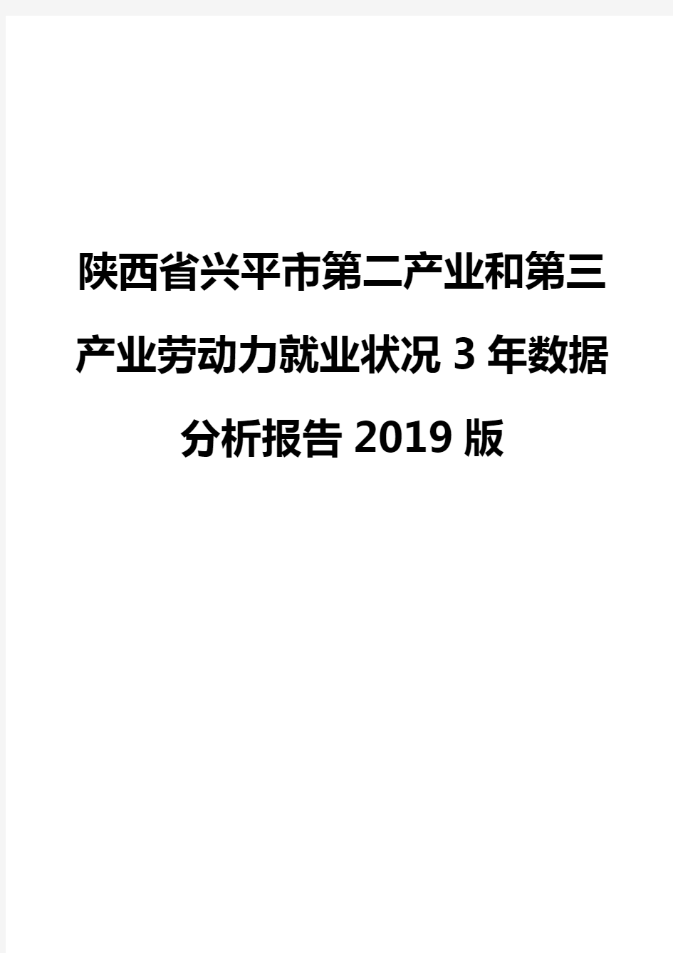 陕西省兴平市第二产业和第三产业劳动力就业状况3年数据分析报告2019版