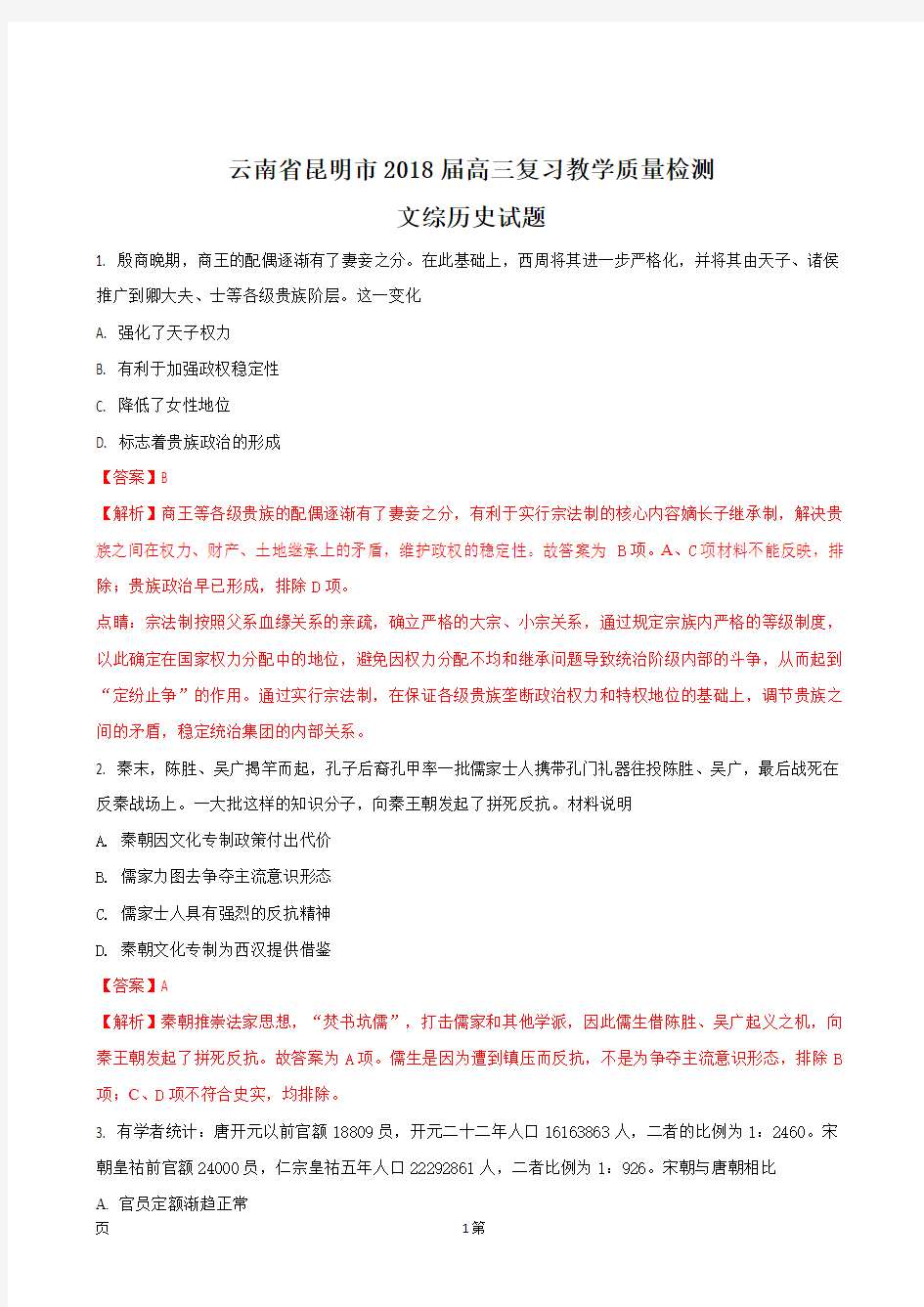 2018届云南省昆明市高三复习教学质量检测(二模)文综历史试题(解析版)