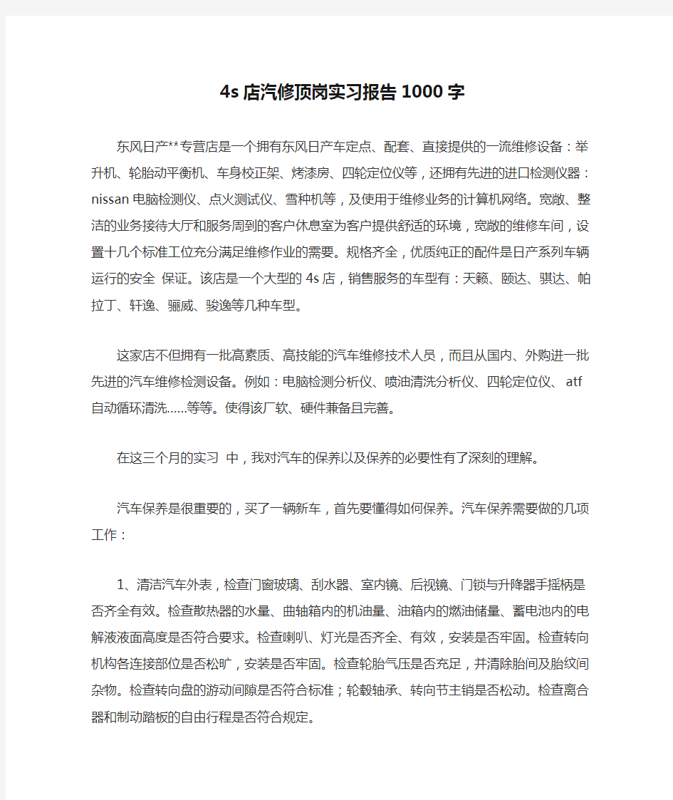 4s店汽修顶岗实习报告1000字