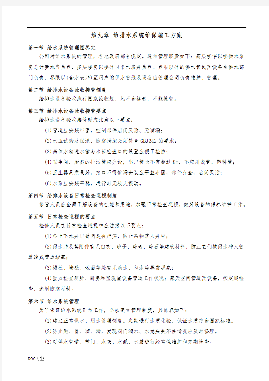 给排水系统维保工程施工组织设计方案