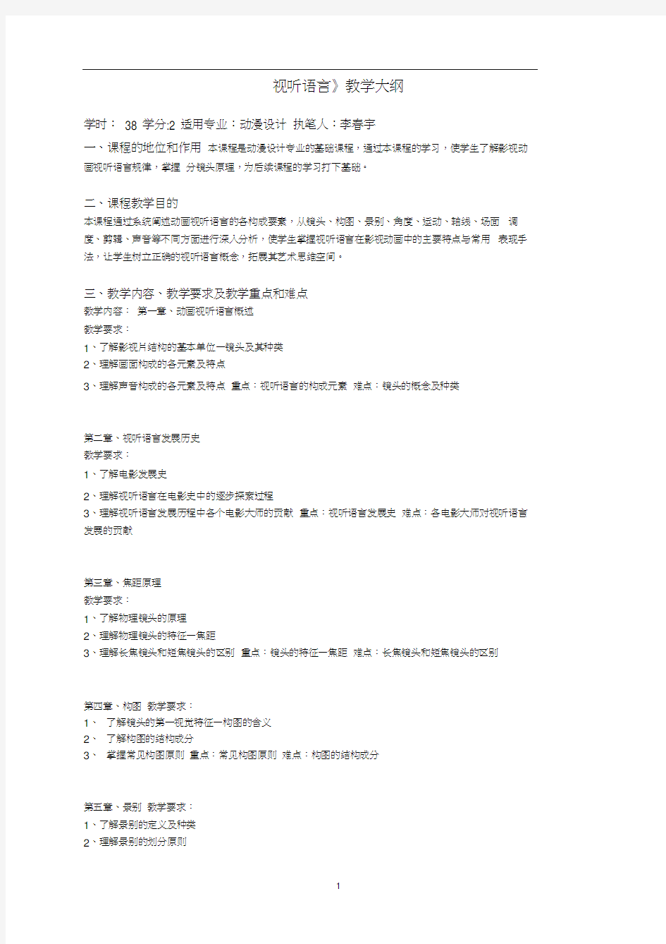 《视听语言》教学大纲学时：38学分2适用专业：动漫设计执笔人