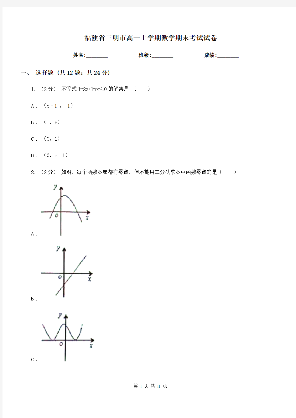 福建省三明市高一上学期数学期末考试试卷