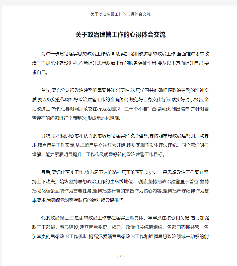 关于政治建警工作的心得体会交流